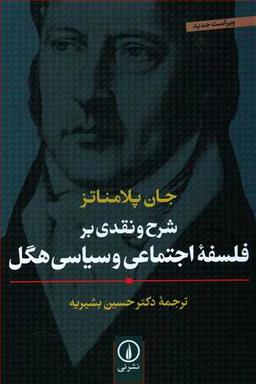 عکس شرح و نقدی بر فلسفه اجتماعی و سیاسی هگل
