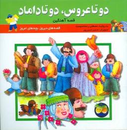 عکس دو تا عروس، دو تا داماد