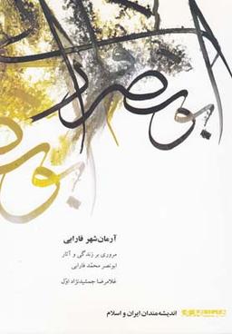 عکس آرمان‌شهر فارابی (مروری بر زندگی و آثار ابونصر محمد فارابی)