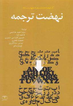 عکس نهضت ترجمه