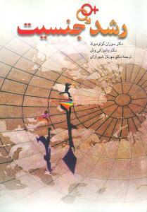 عکس رشد جنسیت