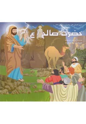 عکس حضرت صالح(ع)