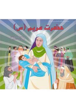 عکس حضرت مریم(س)