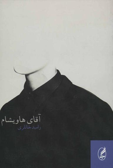 عکس آقای هاویشام