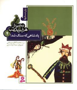 عکس پادشاهی که سنگ شد!