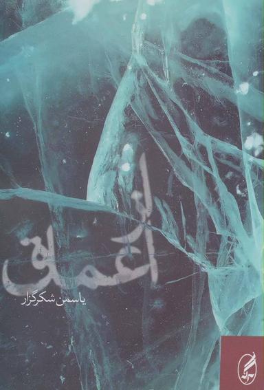 عکس از اعماق