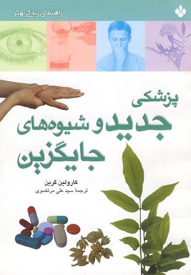 عکس پزشکی جدید و شیوه‌های جایگزین