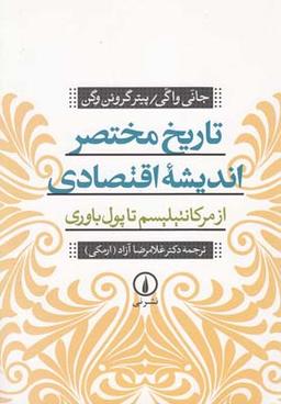 عکس تاریخ مختصر اندیشه اقتصادی از مرکانتیلیسم تا پول‌باوری