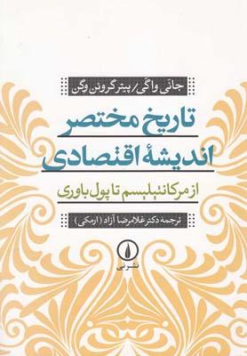 عکس تاریخ مختصر اندیشه اقتصادی از مرکانتیلیسم تا پول‌باوری