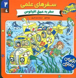 عکس سفر به عمق اقیانوس