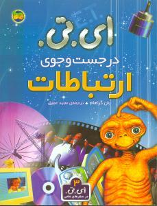 عکس ای. تی. در جست و جوی ارتباطات