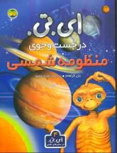عکس ای. تی. در جست و جوی منظومه شمسی