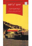 عکس مسیو ابراهیم