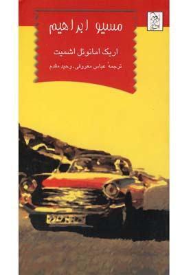 عکس مسیو ابراهیم