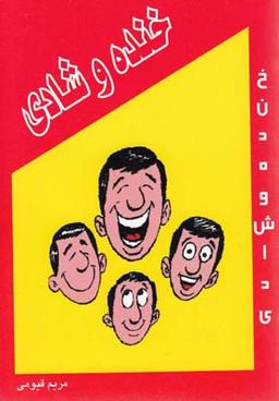 عکس خنده و شادی