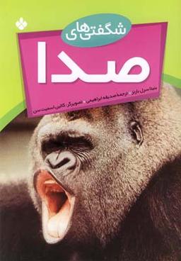 عکس شگفتیهای صدا