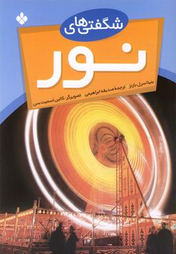 عکس شگفتیهای نور