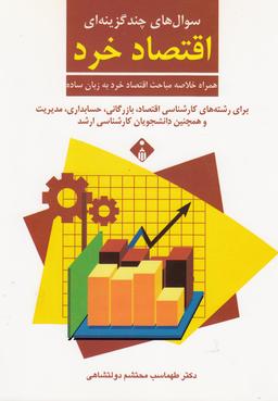 عکس سوال‌های چندگزینه‌ای اقتصاد خرد