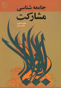 عکس جامعه‌شناسی مشارکت