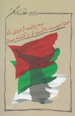 عکس سه روایت از مردی که خدا دوست داشت او را کشته ببیند