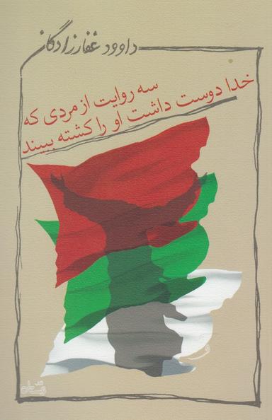 عکس سه روایت از مردی که خدا دوست داشت او را کشته ببیند