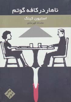 عکس ناهار در کافه گوتم