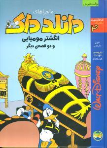 عکس انگشتر مومیایی و دو قصهٔ دیگر