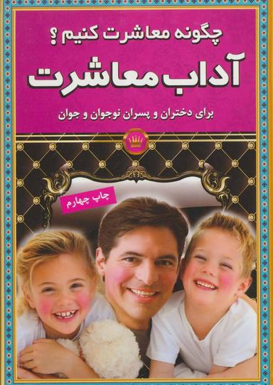 عکس چگونه معاشرت کنیم؟