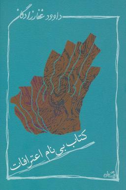 عکس کتاب بی‌نام اعترافات