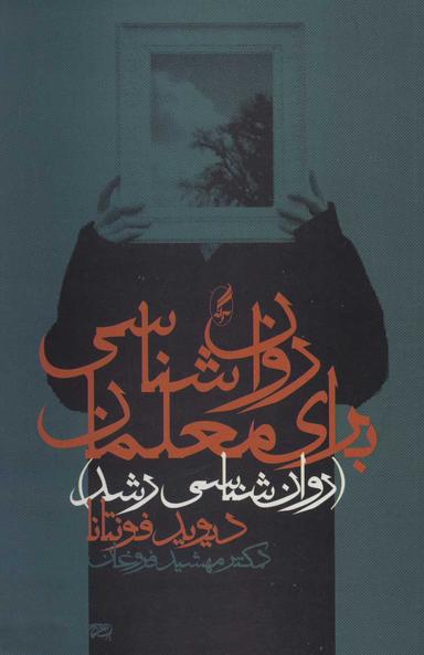 عکس روان‌شناسی برای معلمان