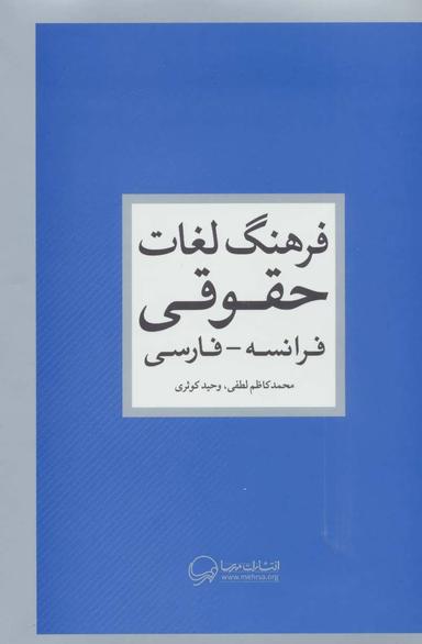 عکس فرهنگ لغات حقوقی: فرانسه – فارسی