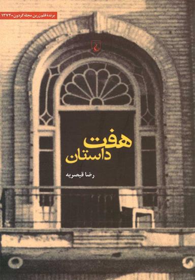 عکس هفت داستان