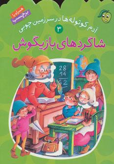 عکس آدم کوتوله‌ها در سرزمین چوبی: شاگردهای بازیگوش