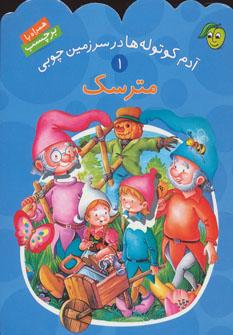 عکس آدم کوتوله‌ها در سرزمین چوبی: مترسک
