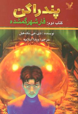 عکس های سری پندارگن کتابسرای تندیس