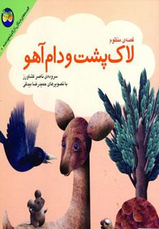 عکس لاک‌پشت و دام آهو