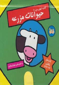 عکس حیوانات مزرعه