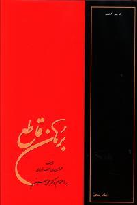 عکس برهان قاطع: تعلیقات