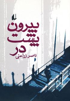 عکس بیرون، پشت در