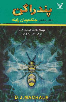 عکس جنگجویان راینه