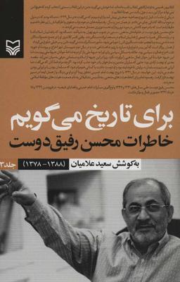 عکس برای تاریخ می‌گویم: خاطرات محسن رفیق‌دوست (۱۳۶۸ - ۱۳۷۸)