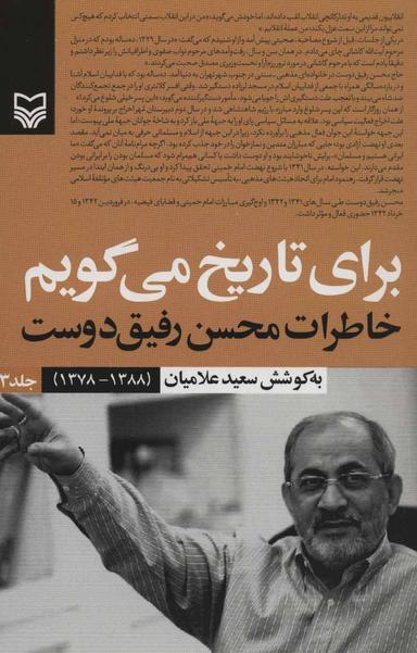 عکس برای تاریخ می‌گویم: خاطرات محسن رفیق‌دوست (۱۳۶۸ - ۱۳۷۸)