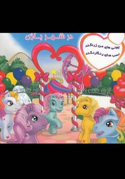 عکس در شهربازی