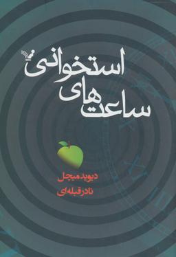 عکس ساعت‌های استخوانی