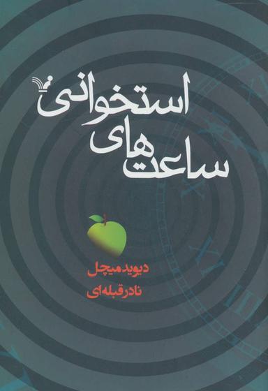 عکس ساعت‌های استخوانی