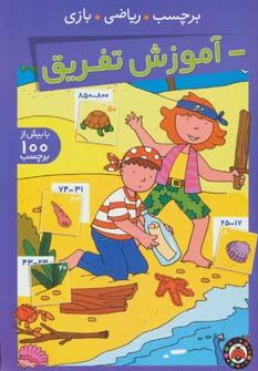 عکس آموزش تفریق
