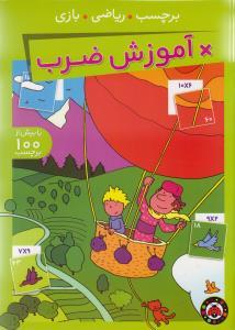 عکس آموزش ضرب