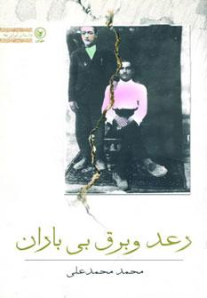 عکس رعد و برق بی‌باران