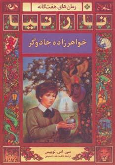 عکس خواهرزاده جادوگر