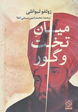 عکس میان تخت و گور